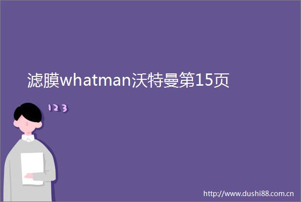滤膜whatman沃特曼第15页