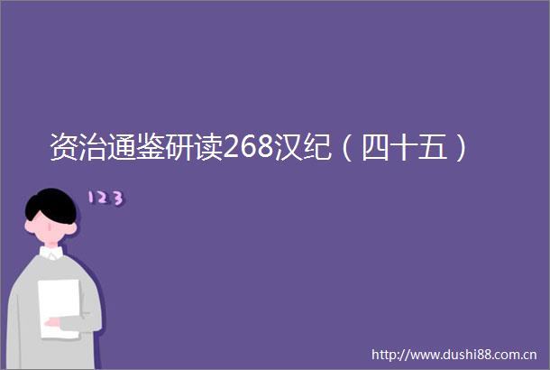 资治通鉴研读268汉纪（四十五）
