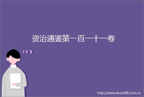 资治通鉴第一百一十一卷