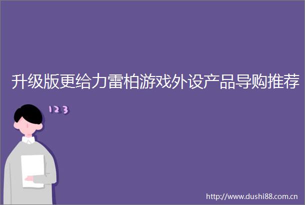 升级版更给力雷柏游戏外设产品导购推荐