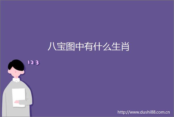 八宝图中有什么生肖