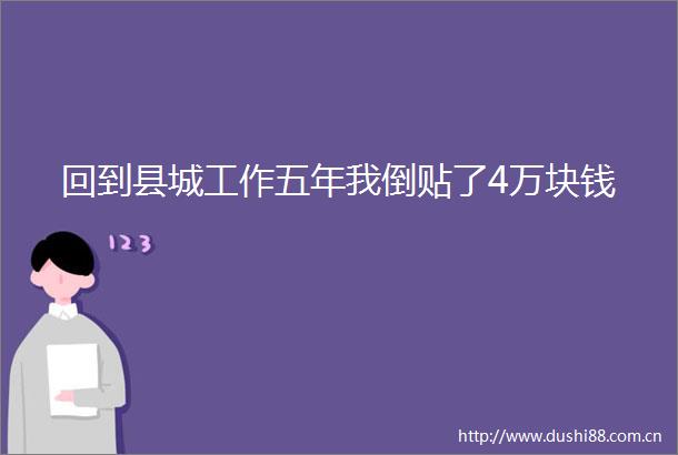 回到县城工作五年我倒贴了4万块钱