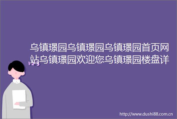乌镇璟园乌镇璟园乌镇璟园首页网站乌镇璟园欢迎您乌镇璟园楼盘详情