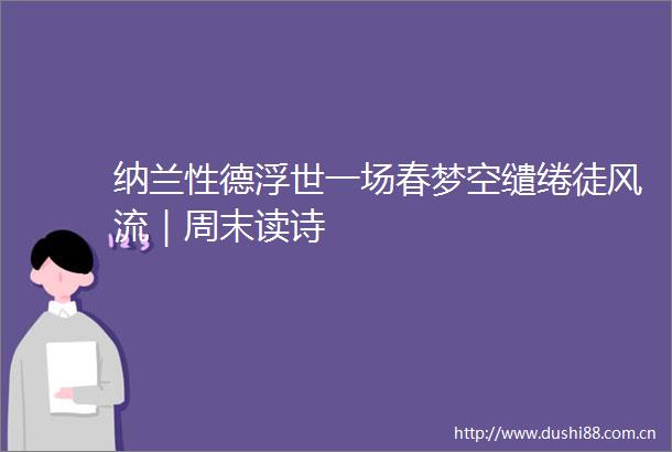 纳兰性德浮世一场春梦空缱绻徒风流｜周末读诗