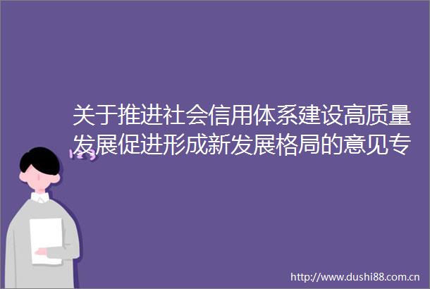 关于推进社会信用体系建设高质量发展促进形成新发展格局的意见专家解读之六社会信用体系建设的新里程碑
