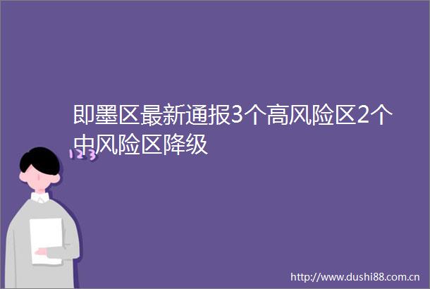 即墨区最新通报3个高风险区2个中风险区降级