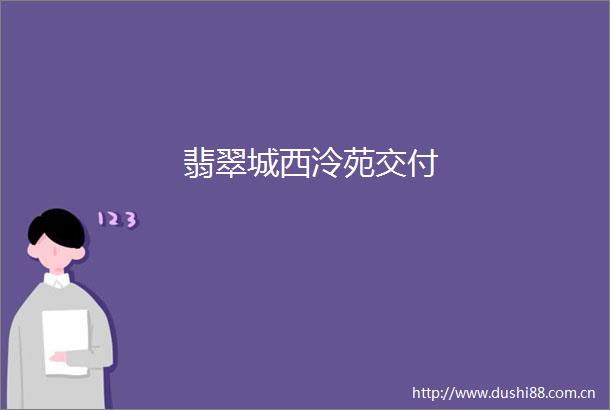 翡翠城西泠苑交付