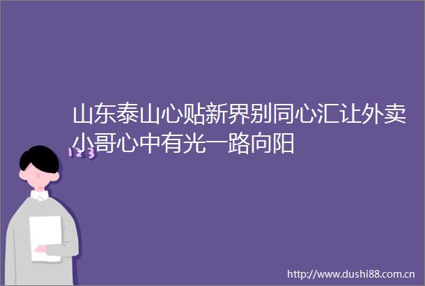 山东泰山心贴新界别同心汇让外卖小哥心中有光一路向阳