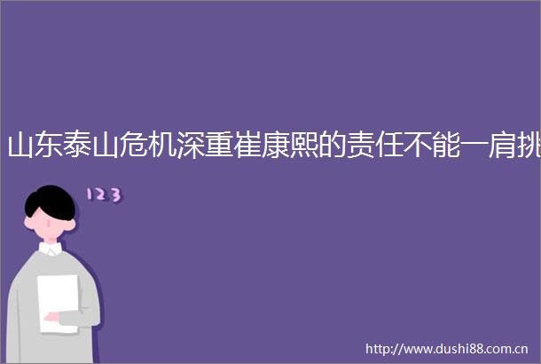 山东泰山危机深重崔康熙的责任不能一肩挑