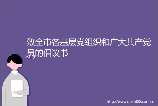 致全市各基层党组织和广大员的倡议书
