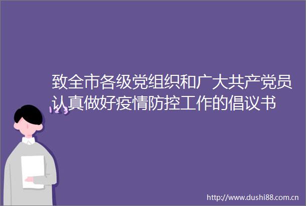致全市各级党组织和广大员认真做好疫情防控工作的倡议书