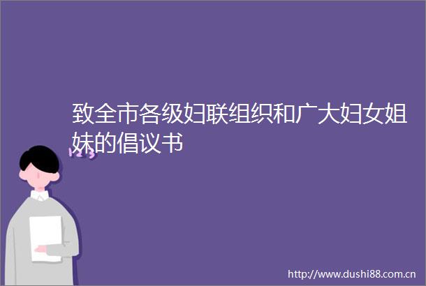 致全市各级妇联组织和广大妇女姐妹的倡议书