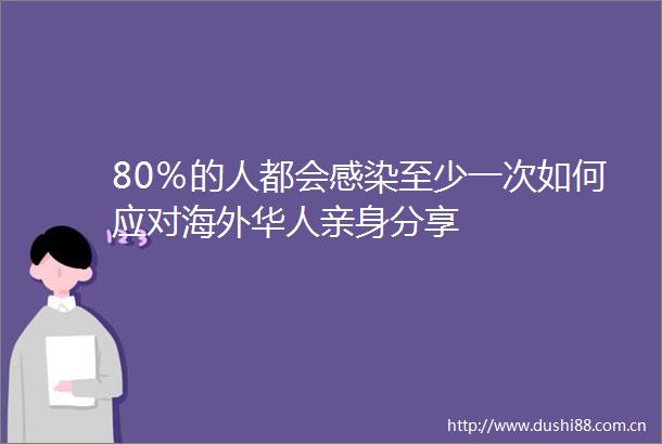 80％的人都会感染至少一次如何应对海外华人亲身分享
