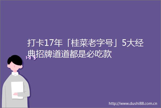 打卡17年「桂菜老字号」5大经典招牌道道都是必吃款