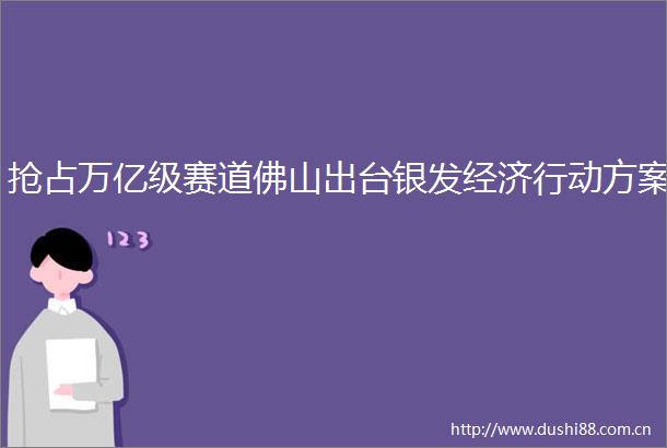 抢占万亿级赛道佛山出台银发经济行动方案
