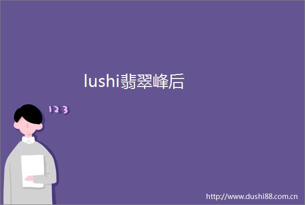 lushi翡翠峰后