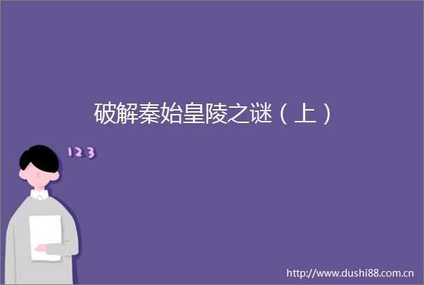 破解秦始皇陵之谜（上）