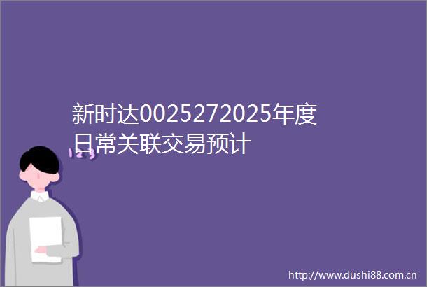 新时达0025272025年度日常关联交易预计