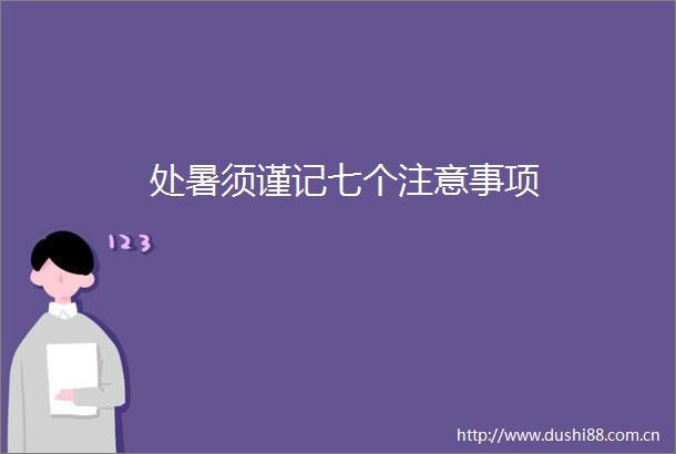 处暑须谨记七个注意事项