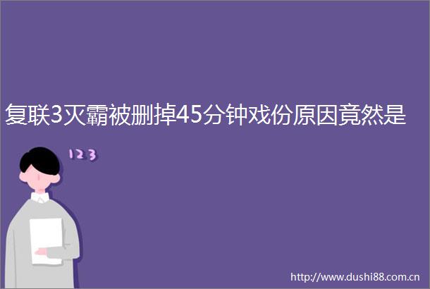 复联3灭霸被删掉45分钟戏份原因竟然是