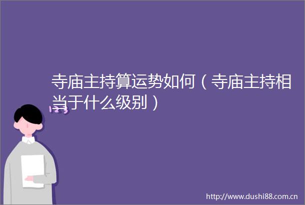 寺庙主持算运势如何（寺庙主持相当于什么级别）
