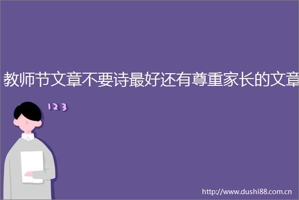 教师节文章不要诗最好还有尊重家长的文章