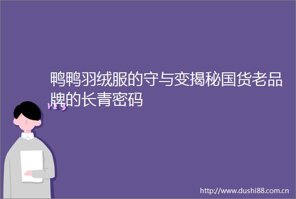 鸭鸭羽绒服的守与变揭秘国货老品牌的长青密码