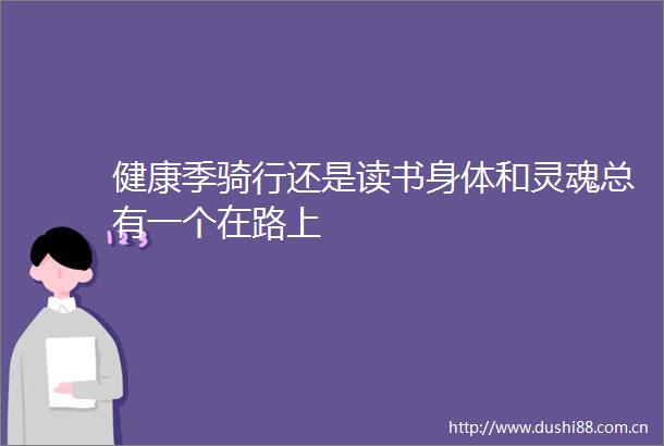 健康季骑行还是读书身体和灵魂总有一个在路上