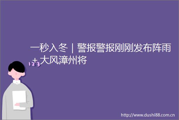 一秒入冬｜警报刚刚发布阵雨＋大风漳州将