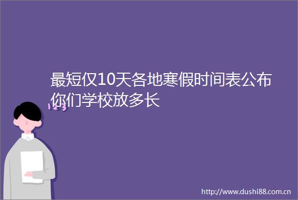 最短仅10天各地寒假时间表公布你们学校放多长