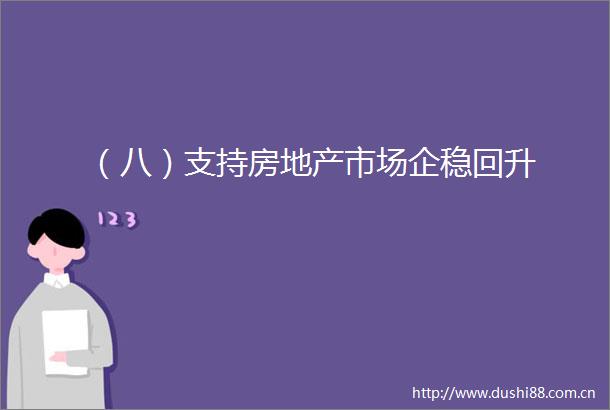 （八）支持房地产市场企稳回升