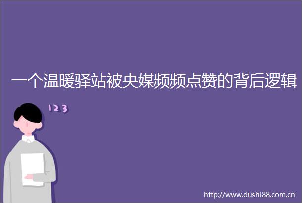 一个温暖驿站被央媒频频点赞的背后逻辑