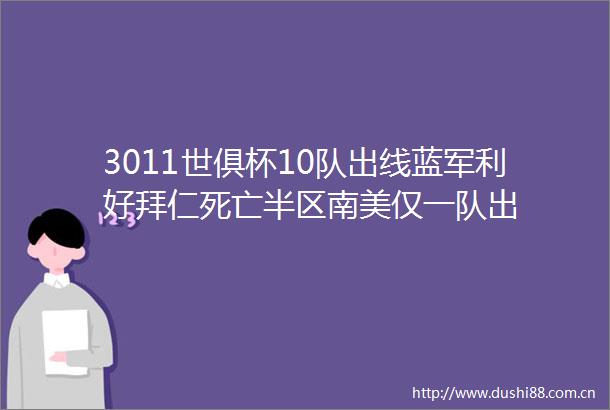 3011世俱杯10队出线蓝军利好拜仁死亡半区南美仅一队出