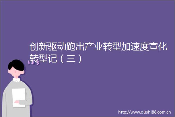 创新驱动跑出产业转型加速度宣化转型记（三）