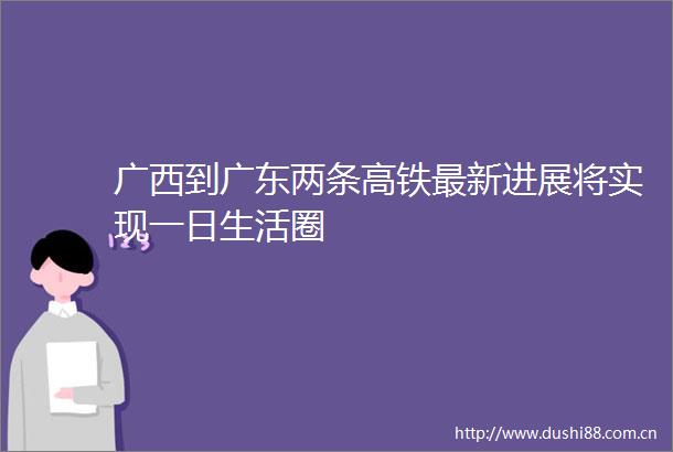 广西到广东两条高铁最新进展将实现一日生活圈