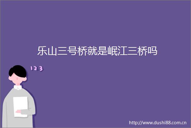 乐山三号桥就是岷江三桥吗
