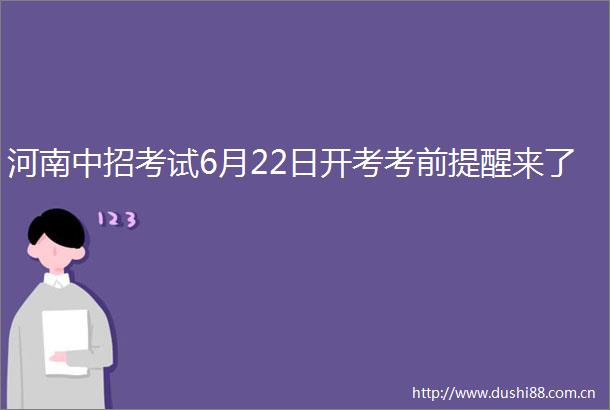 河南中招考试6月22日开考考前提醒来了