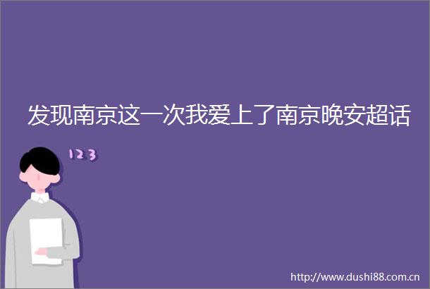 发现南京这一次我爱上了南京晚安超话