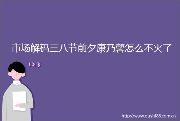 市场解码三八节前夕康乃馨怎么不火了