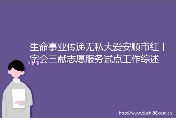 生命事业传递无私大爱安顺市红十字会三献志愿服务试点工作综述