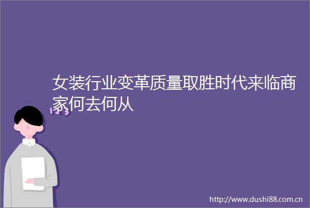 女装行业变革质量取胜时代来临商家何去何从