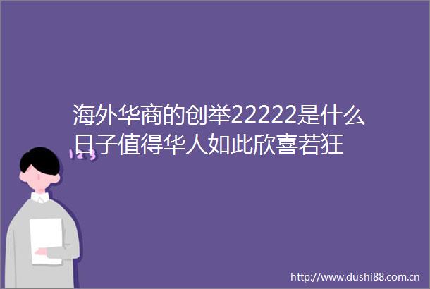海外华商的创举22222是什么日子值得华人如此欣喜若狂