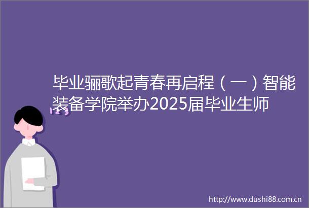 毕业骊歌起青春再启程（一）智能装备学院举办2025届毕业生师生羽毛球友谊赛