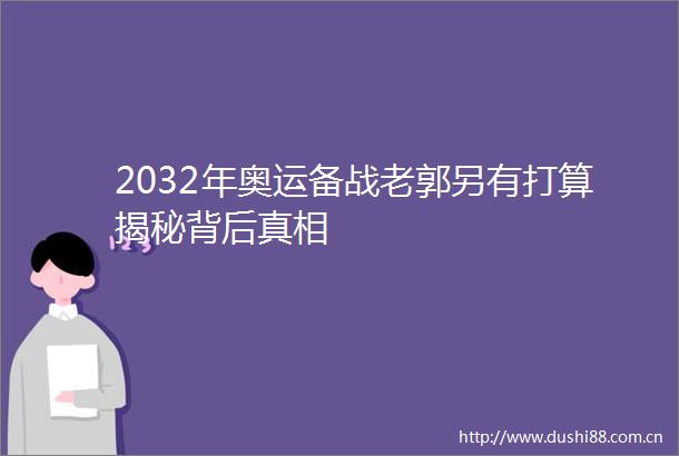 2032年奥运备战老郭另有打算揭秘背后真相