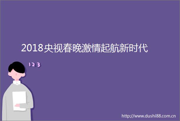 2018央视春晚起航新时代