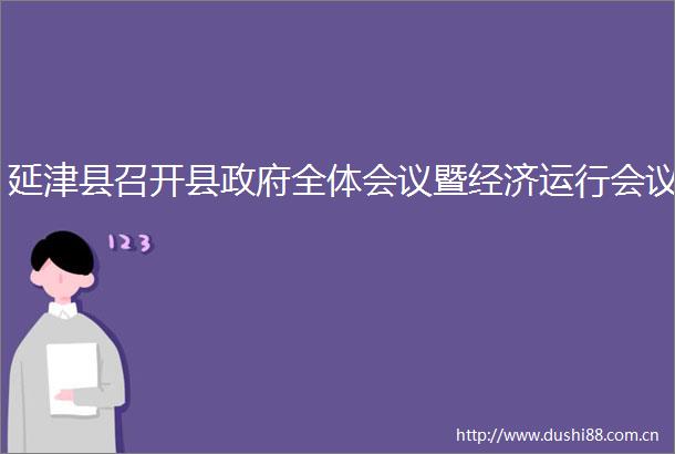 延津县召开县全体会议暨经济运行会议