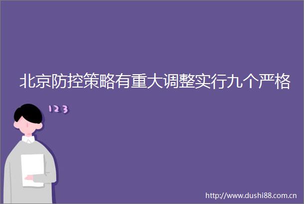 北京防控策略有重大调整实行九个严格