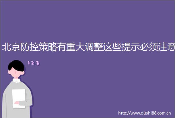 北京防控策略有重大调整这些提示必须注意