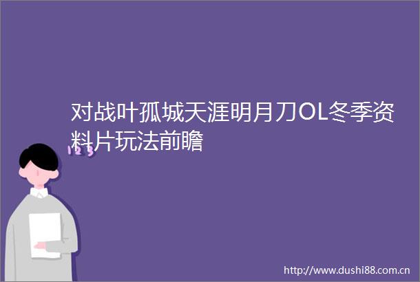 对战叶孤城天涯明月刀OL冬季资料片玩法前瞻