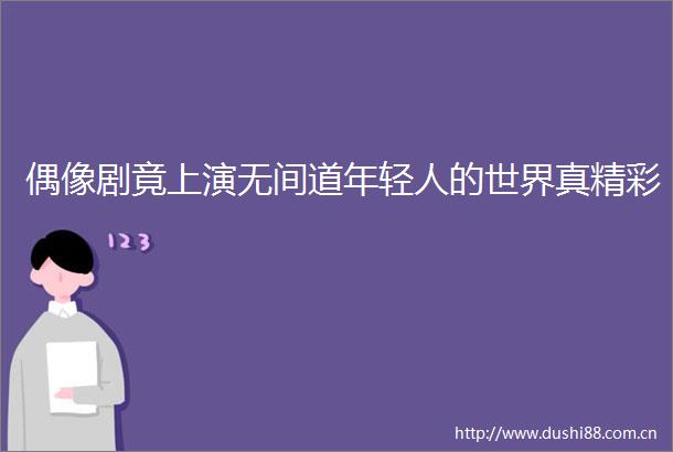 偶像剧竟上演无间道年轻人的世界真精彩